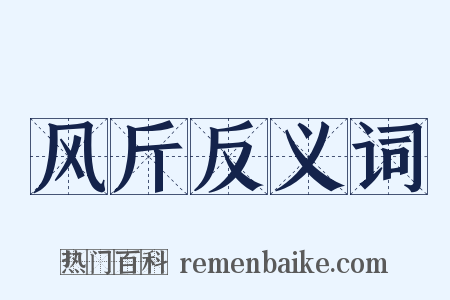 风斤反义词是什么意思的图片